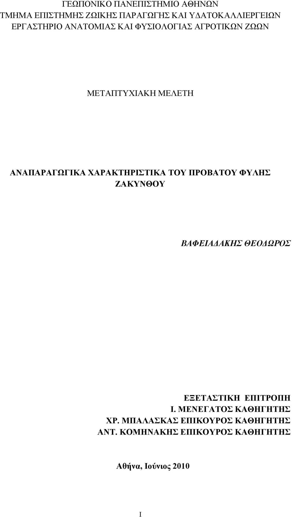 ΧΑΡΑΚΤΗΡΙΣΤΙΚΑ ΤΟΥ ΠΡΟΒΑΤΟΥ ΦΥΛΗΣ ΖΑΚΥΝΘΟΥ ΒΑΦΕΙΑΔΑΚΗΣ ΘΕΟΔΩΡΟΣ ΕΞΕΤΑΣΤΙΚΗ ΕΠΙΤΡΟΠΗ Ι.