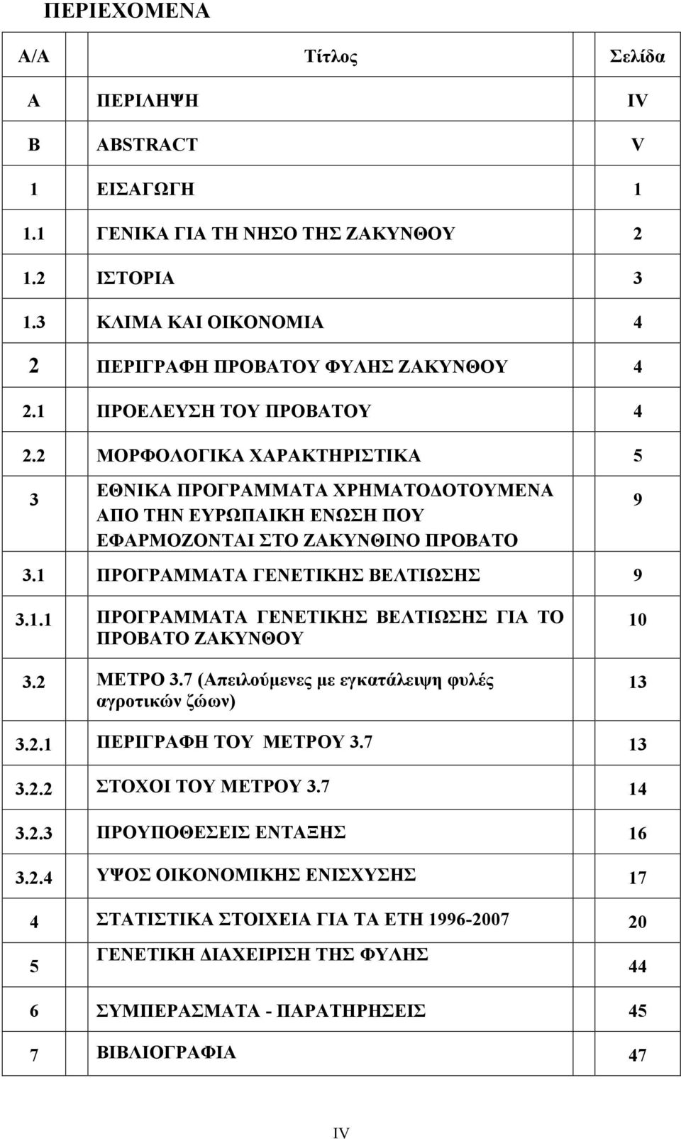 2 ΜΟΡΦΟΛΟΓΙΚΑ ΧΑΡΑΚΤΗΡΙΣΤΙΚΑ 5 ΕΘΝΙΚΑ ΠΡΟΓΡΑΜΜΑΤΑ ΧΡΗΜΑΤΟΔΟΤΟΥΜΕΝΑ ΑΠΟ ΤΗΝ ΕΥΡΩΠΑΙΚΗ ΕΝΩΣΗ ΠΟΥ ΕΦΑΡΜΟΖΟΝΤΑΙ ΣΤΟ ΖΑΚΥΝΘΙΝΟ ΠΡΟΒΑΤΟ 9 ΠΡΟΓΡΑΜΜΑΤΑ ΓΕΝΕΤΙΚΗΣ ΒΕΛΤΙΩΣΗΣ 9 ΠΡΟΓΡΑΜΜΑΤΑ