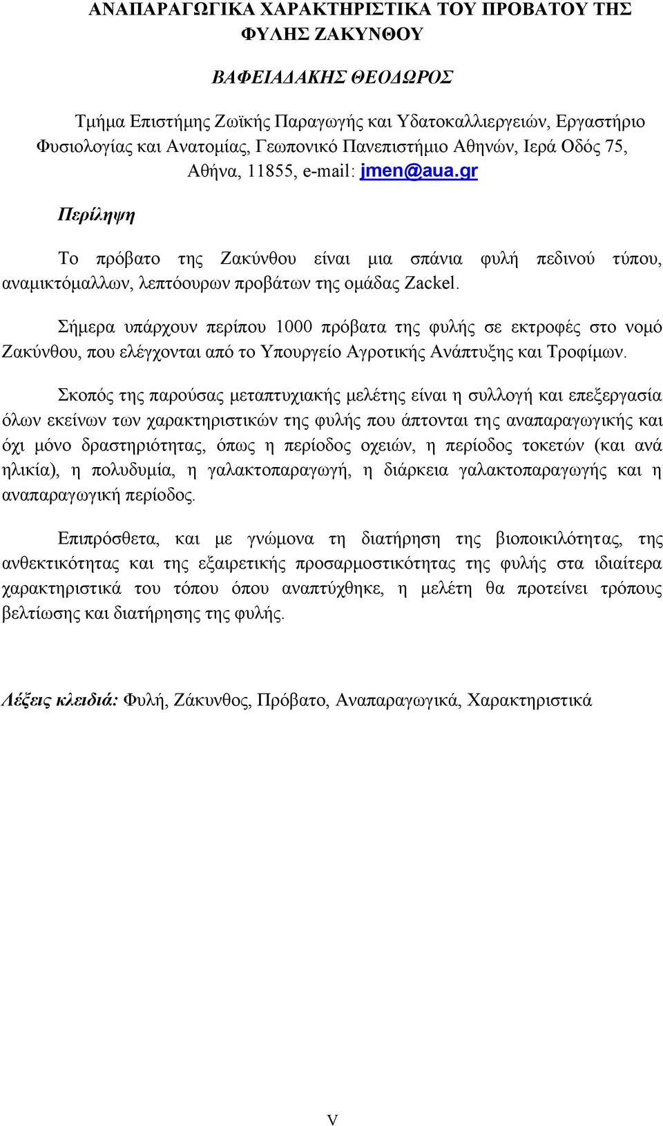 Σήμερα υπάρχουν περίπου 0 πρόβατα της φυλής σε εκτροφές στο νομό Ζακύνθου, που ελέγχονται από το Υπουργείο Αγροτικής Ανάπτυξης και Τροφίμων.