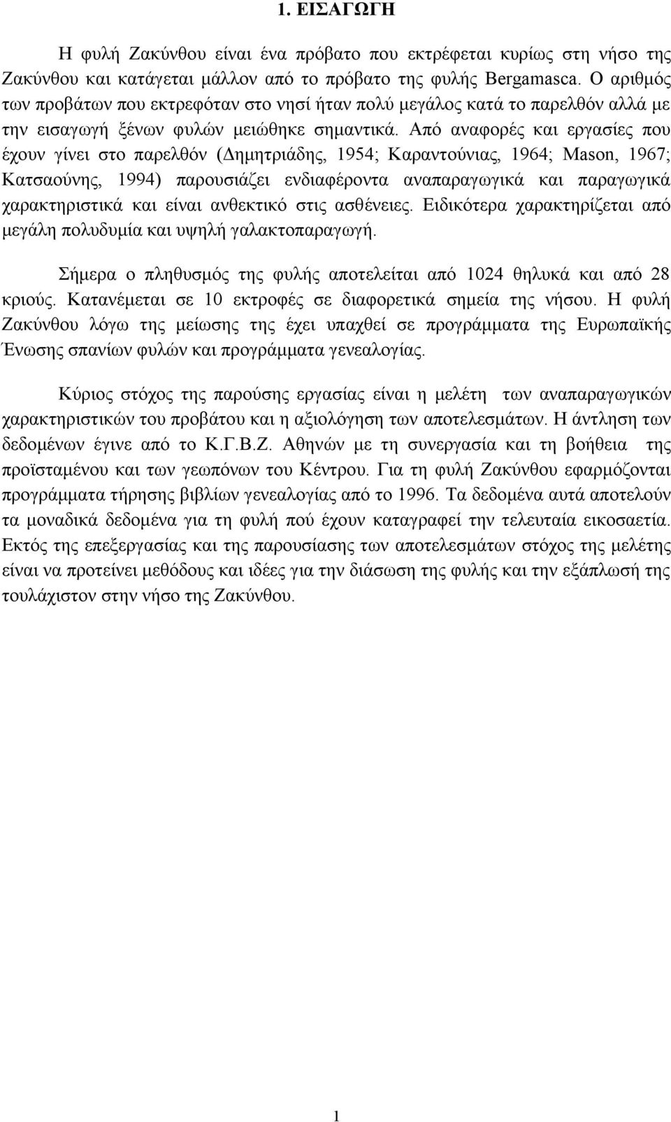 Από αναφορές και εργασίες που έχουν γίνει στο παρελθόν (Δημητριάδης, 954; Καραντούνιας, 964; Mason, 967; Κατσαούνης, 994) παρουσιάζει ενδιαφέροντα αναπαραγωγικά και παραγωγικά χαρακτηριστικά και