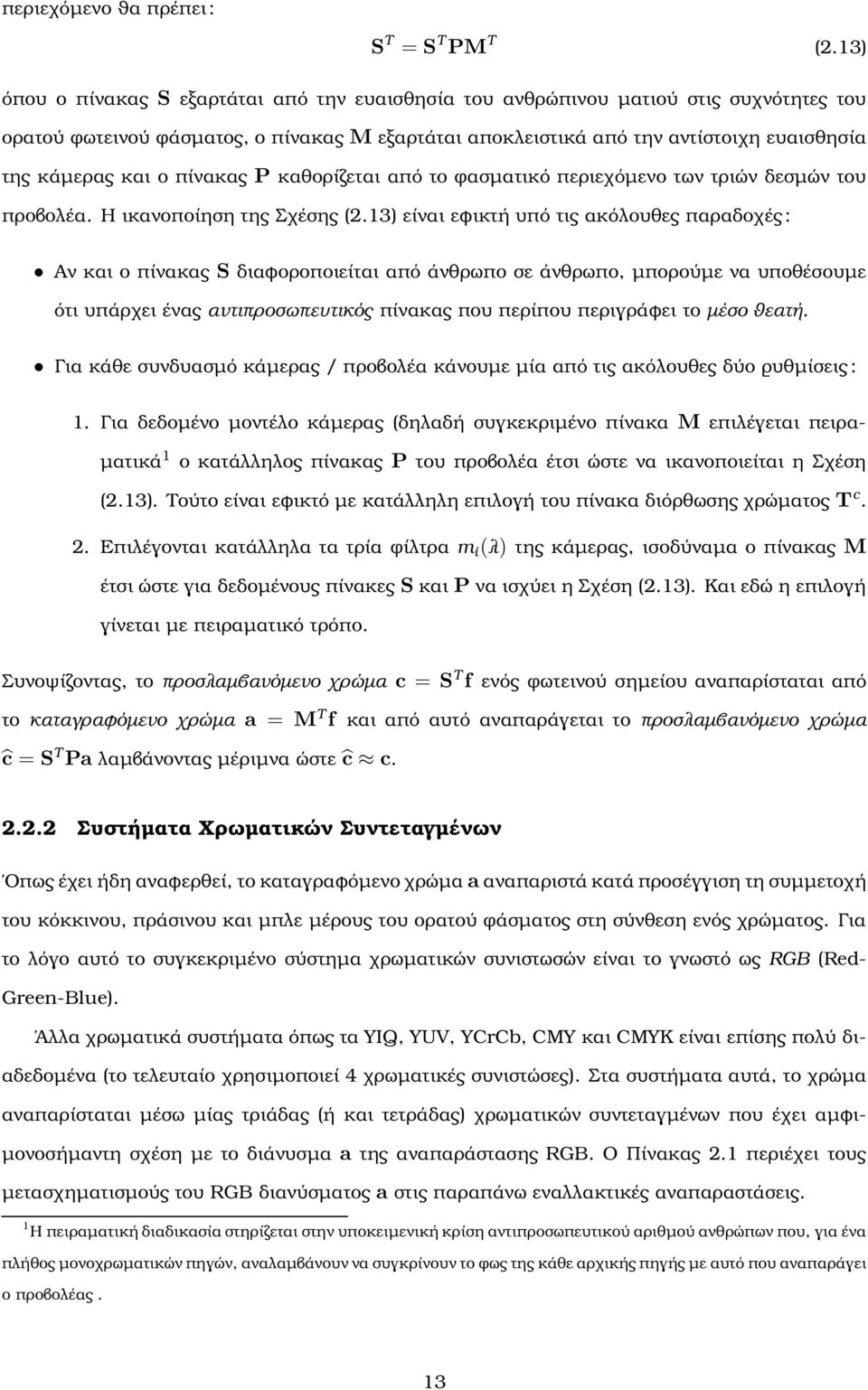 ο πίνακας P καθορίζεται από το ϕασµατικό περιεχόµενο των τριών δεσµών του προβολέα. Η ικανοποίηση της Σχέσης (2.