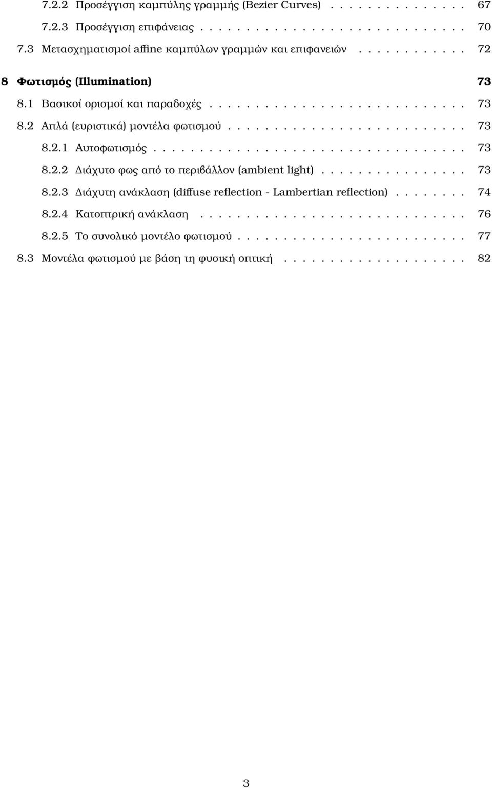 ................................. 73 8.2.2 ιάχυτο ϕως από το περιβάλλον (ambient light)................ 73 8.2.3 ιάχυτη ανάκλαση (diffuse reflection - Lambertian reflection)........ 74 8.2.4 Κατοπτρική ανάκλαση.