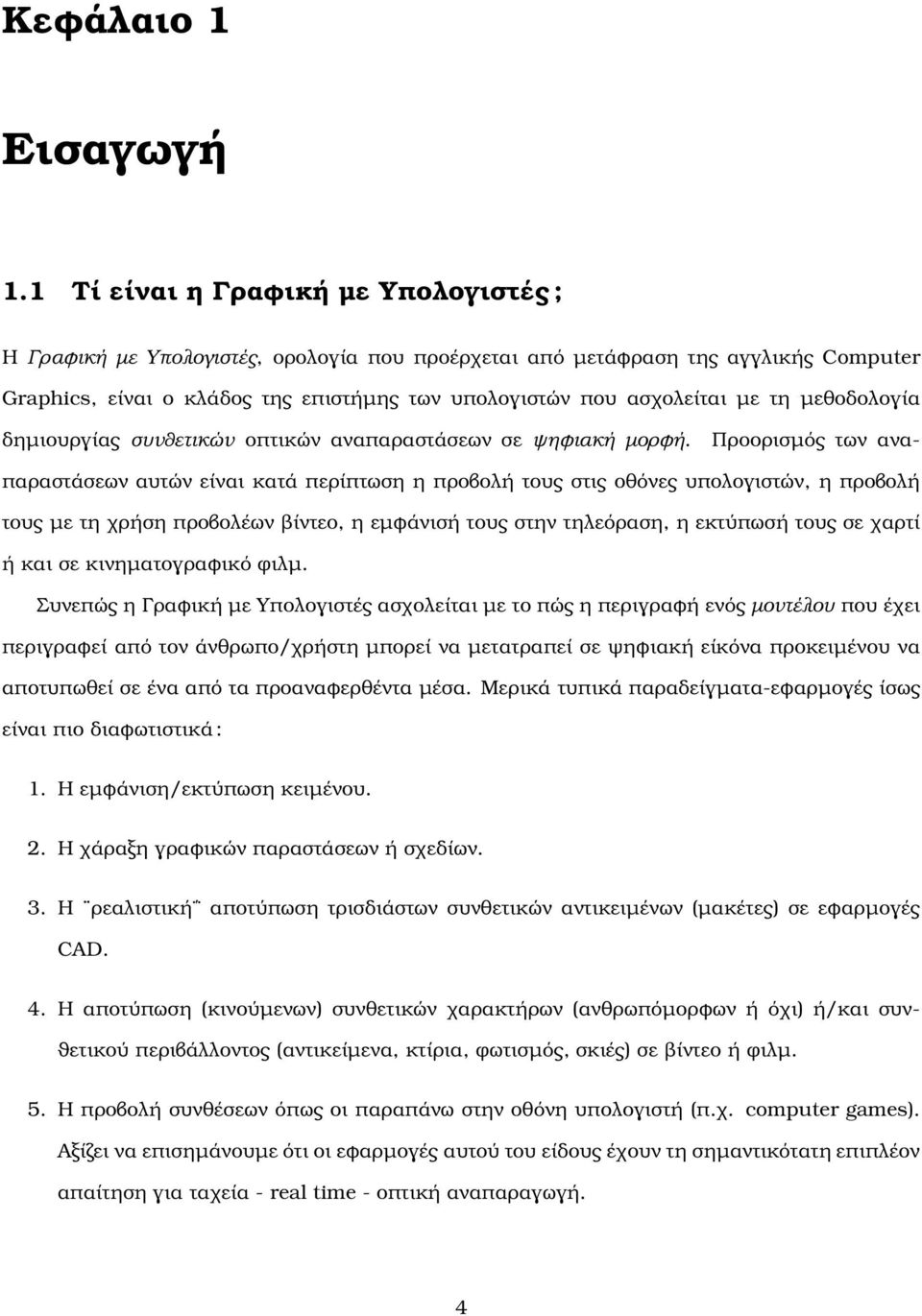 µεθοδολογία δηµιουργίας συνθετικών οπτικών αναπαραστάσεων σε ψηφιακή µορφή.