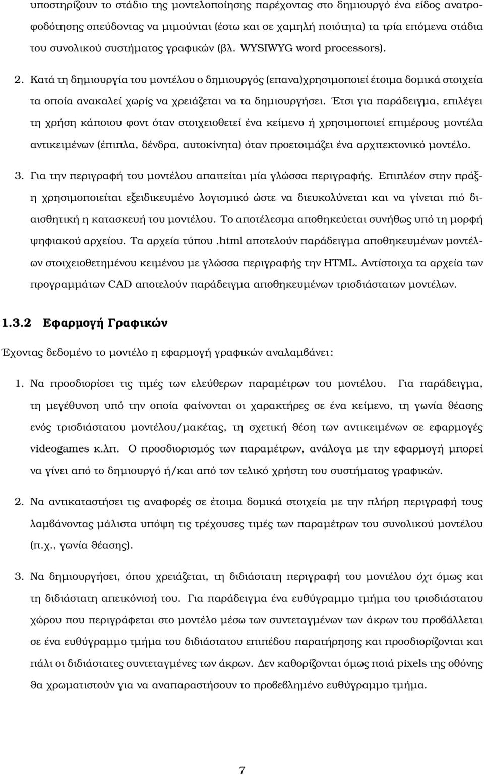 Ετσι για παράδειγµα, επιλέγει τη χρήση κάποιου ϕοντ όταν στοιχειοθετεί ένα κείµενο ή χρησιµοποιεί επιµέρους µοντέλα αντικειµένων (έπιπλα, δένδρα, αυτοκίνητα) όταν προετοιµάζει ένα αρχιτεκτονικό