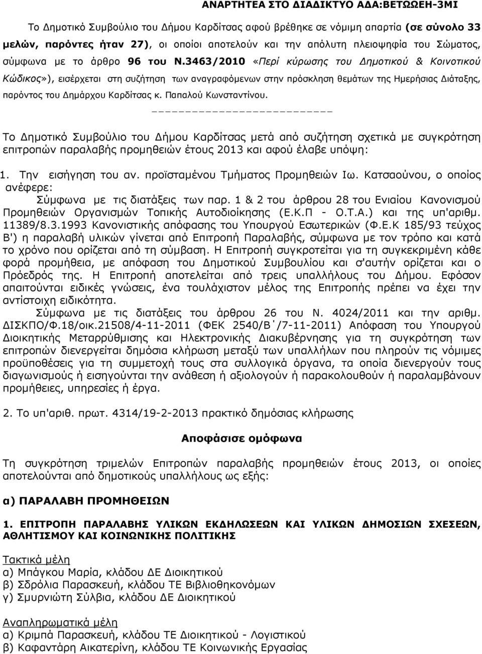 Παπαλού Κωνσταντίνου. --------------------------- Το ηµοτικό Συµβούλιο του ήµου Καρδίτσας µετά από συζήτηση σχετικά µε συγκρότηση επιτροπών παραλαβής προµηθειών έτους 2013 και αφού έλαβε υπόψη: 1.