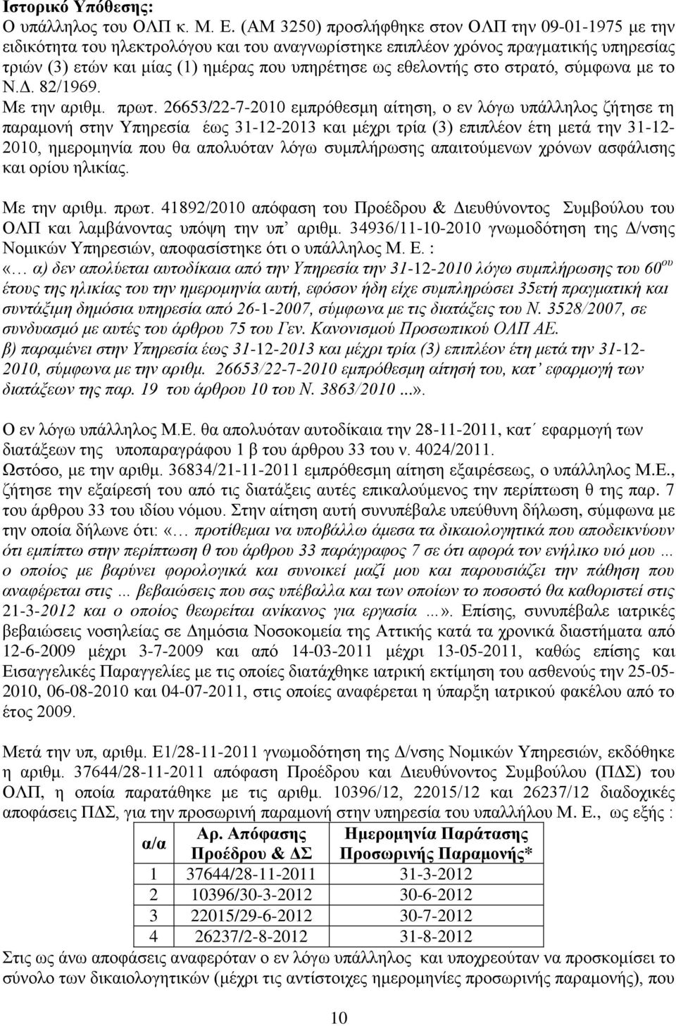 εζεινληήο ζην ζηξαηφ, ζχκθσλα κε ην Ν.Γ. 82/1969. Με ηελ αξηζκ. πξση.