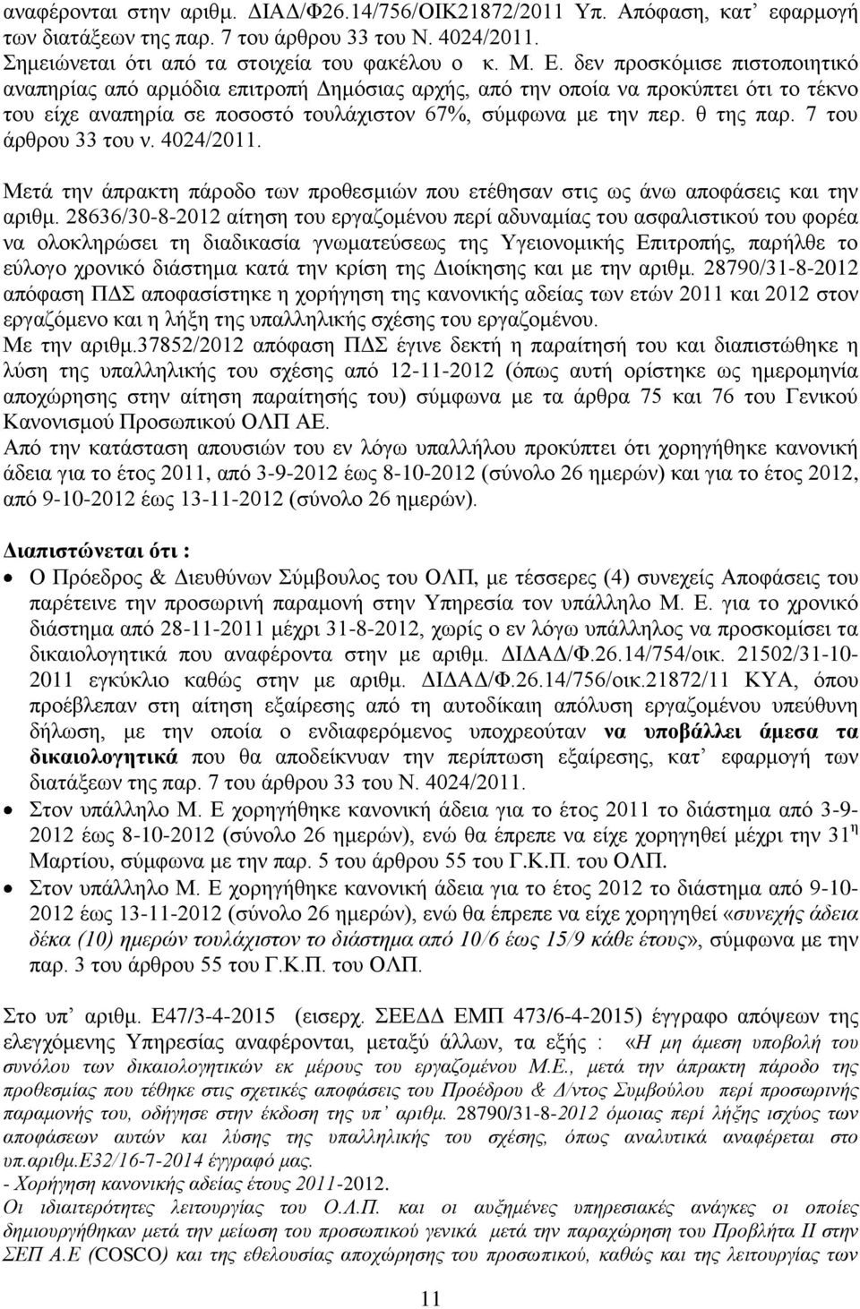 7 ηνπ άξζξνπ 33 ηνπ λ. 4024/2011. Μεηά ηελ άπξαθηε πάξνδν ησλ πξνζεζκηψλ πνπ εηέζεζαλ ζηηο σο άλσ απνθάζεηο θαη ηελ αξηζκ.