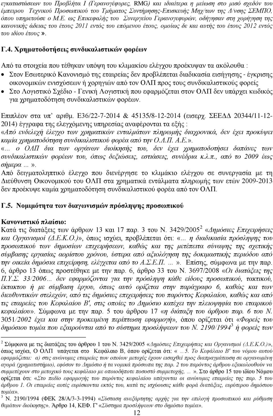 Υξεκαηνδνηήζεηο ζπλδηθαιηζηηθώλ θνξέσλ Απφ ηα ζηνηρεία πνπ ηέζεθαλ ππφςε ηνπ θιηκαθίνπ ειέγρνπ πξνέθπςαλ ηα αθφινπζα : ηνλ Δζσηεξηθφ Καλνληζκφ ηεο εηαηξείαο δελ πξνβιέπεηαη δηαδηθαζία εηζήγεζεο