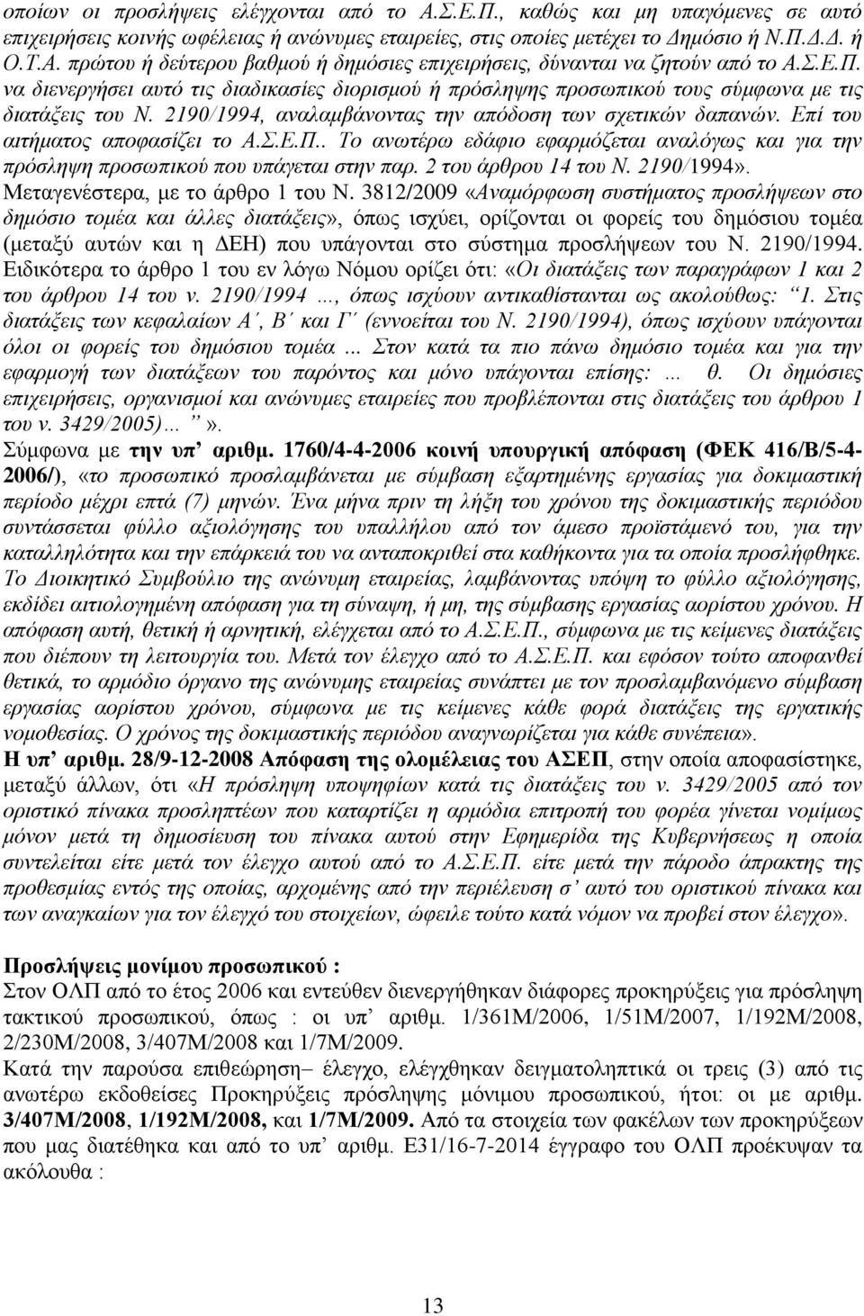 Δπί ηνπ αηηήκαηνο απνθαζίδεη ην Α..Δ.Π.. Σν αλσηέξσ εδάθην εθαξκφδεηαη αλαιφγσο θαη γηα ηελ πξφζιεςε πξνζσπηθνχ πνπ ππάγεηαη ζηελ παξ. 2 ηνπ άξζξνπ 14 ηνπ Ν. 2190/1994».