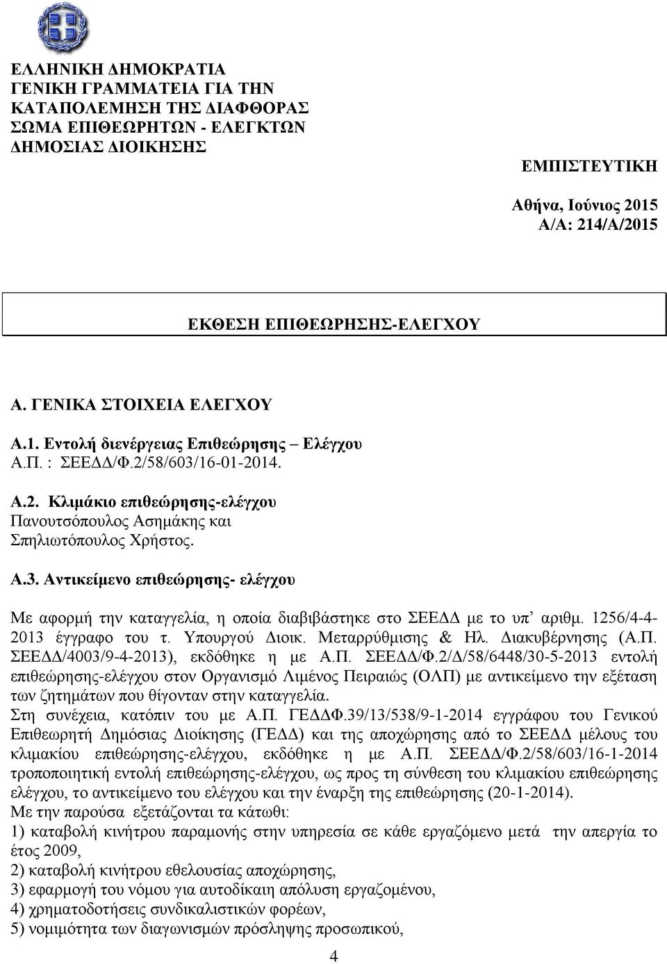 1256/4-4- 2013 έγγξαθν ηνπ η. Τπνπξγνχ Γηνηθ. Μεηαξξχζκηζεο & Ζι. Γηαθπβέξλεζεο (A.Π. ΔΔΓΓ/4003/9-4-2013), εθδφζεθε ε κε Α.Π. ΔΔΓΓ/Φ.