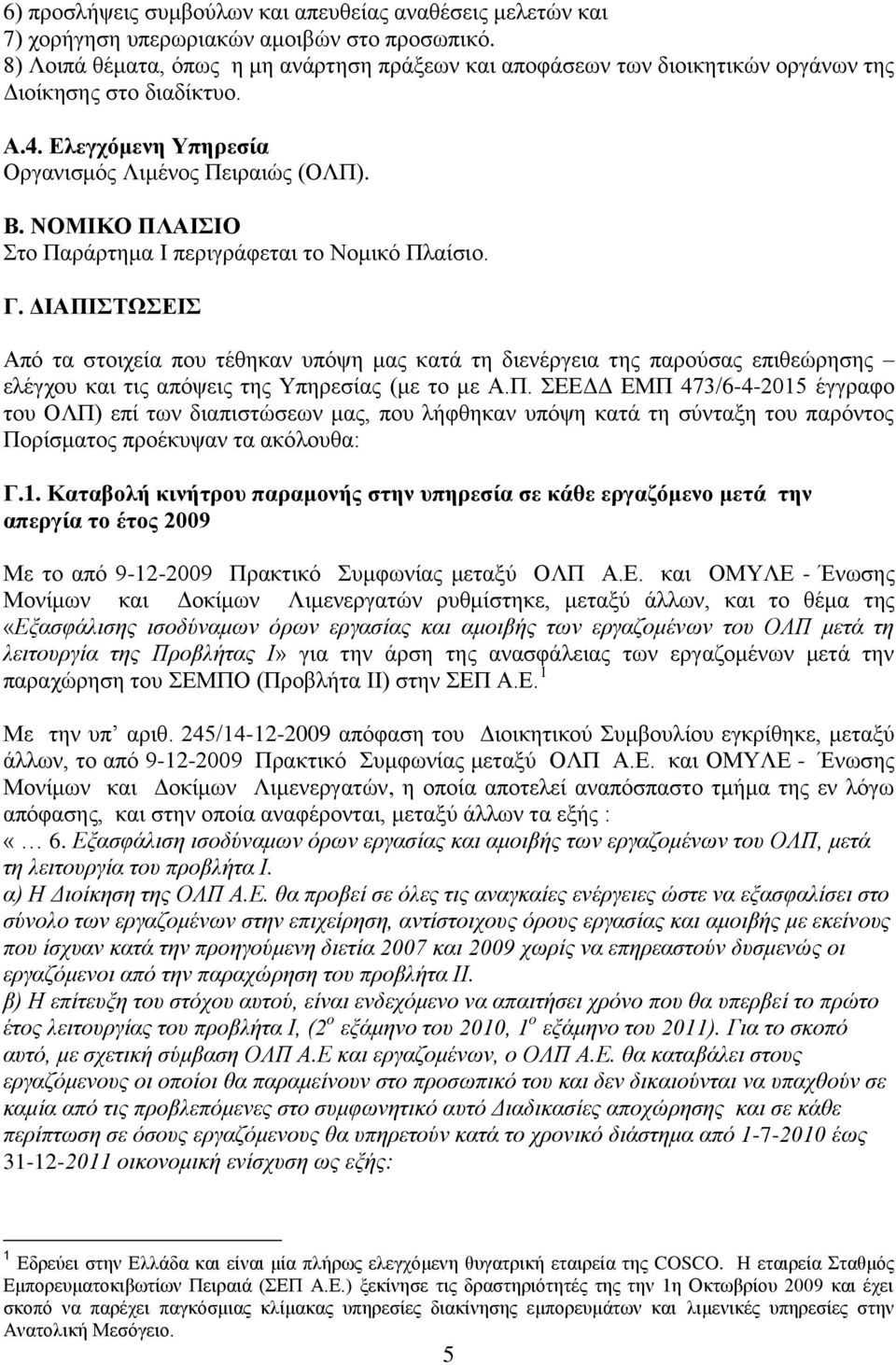 ΝΟΜΗΚΟ ΠΛΑΗΗΟ ην Παξάξηεκα I πεξηγξάθεηαη ην Ννκηθφ Πιαίζην. Γ.