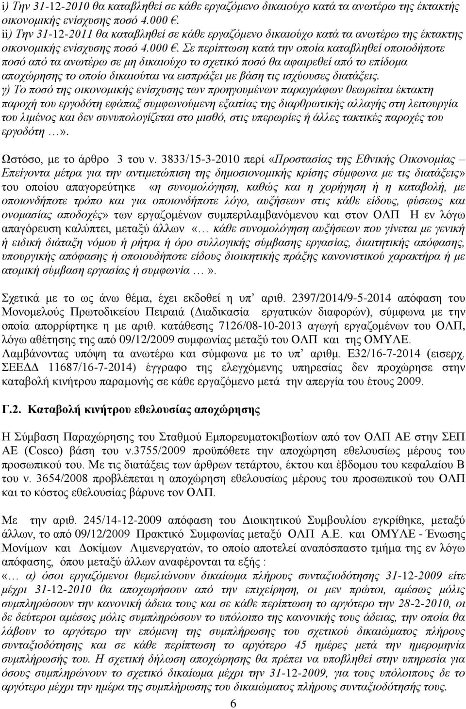 ε πεξίπησζε θαηά ηελ νπνία θαηαβιεζεί νπνηνδήπνηε πνζφ απφ ηα αλσηέξσ ζε κε δηθαηνχρν ην ζρεηηθφ πνζφ ζα αθαηξεζεί απφ ην επίδνκα απνρψξεζεο ην νπνίν δηθαηνχηαη λα εηζπξάμεη κε βάζε ηηο ηζρχνπζεο