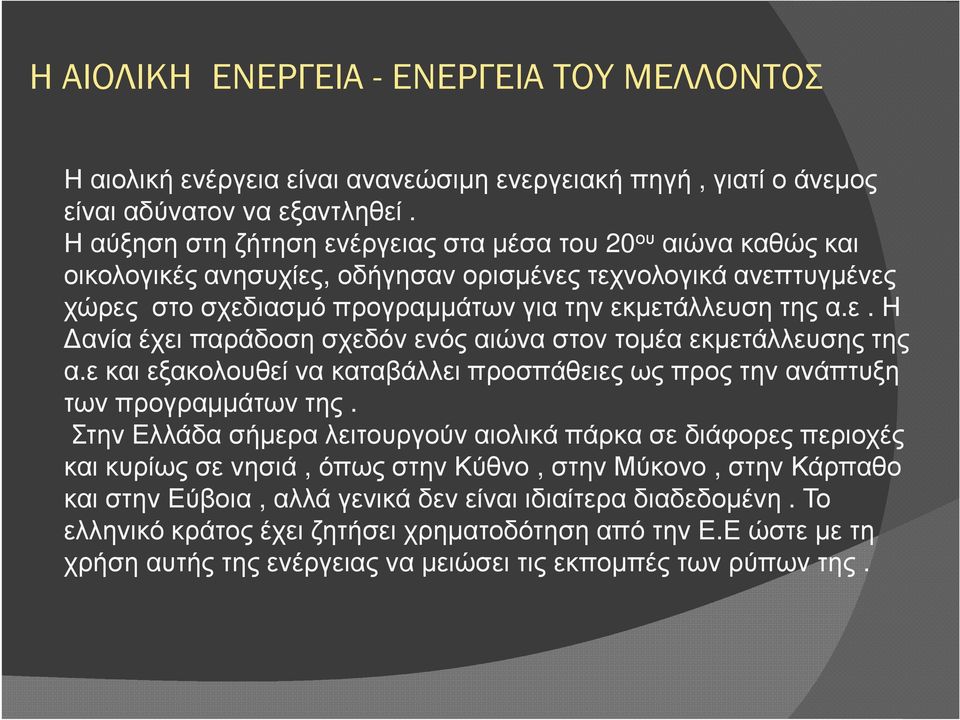 εκαι εξακολουθεί να καταβάλλει προσπάθειες ως προς την ανάπτυξη των προγραμμάτων της.