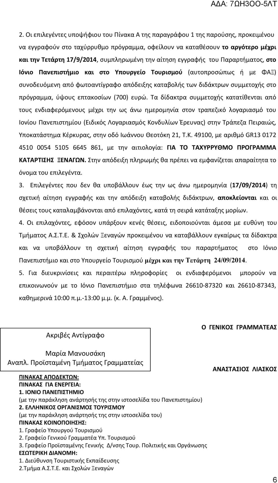 συμμετοχής στο πρόγραμμα, ύψους επτακοσίων (700) ευρώ.