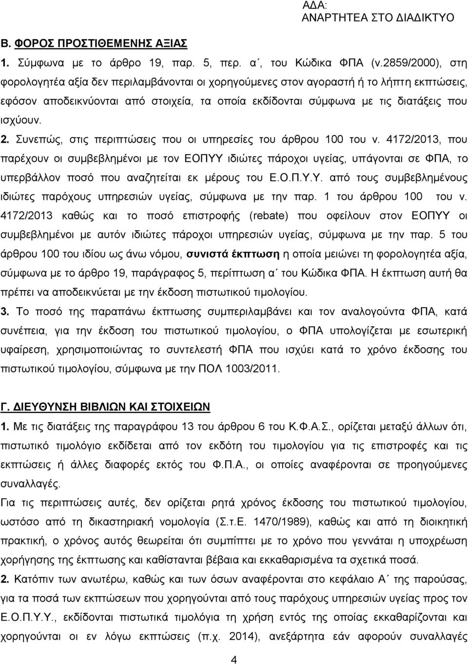 2. πλεπψο, ζηηο πεξηπηψζεηο πνπ νη ππεξεζίεο ηνπ άξζξνπ 100 ηνπ λ.