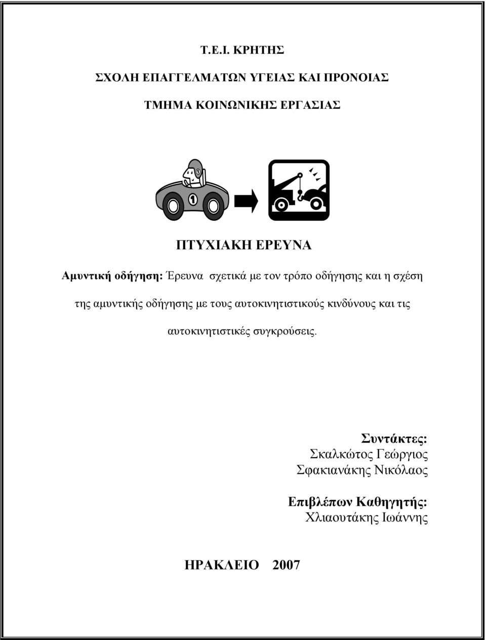 Αμυντική οδήγηση: Έρευνα σχετικά με τον τρόπο οδήγησης και η σχέση της αμυντικής οδήγησης