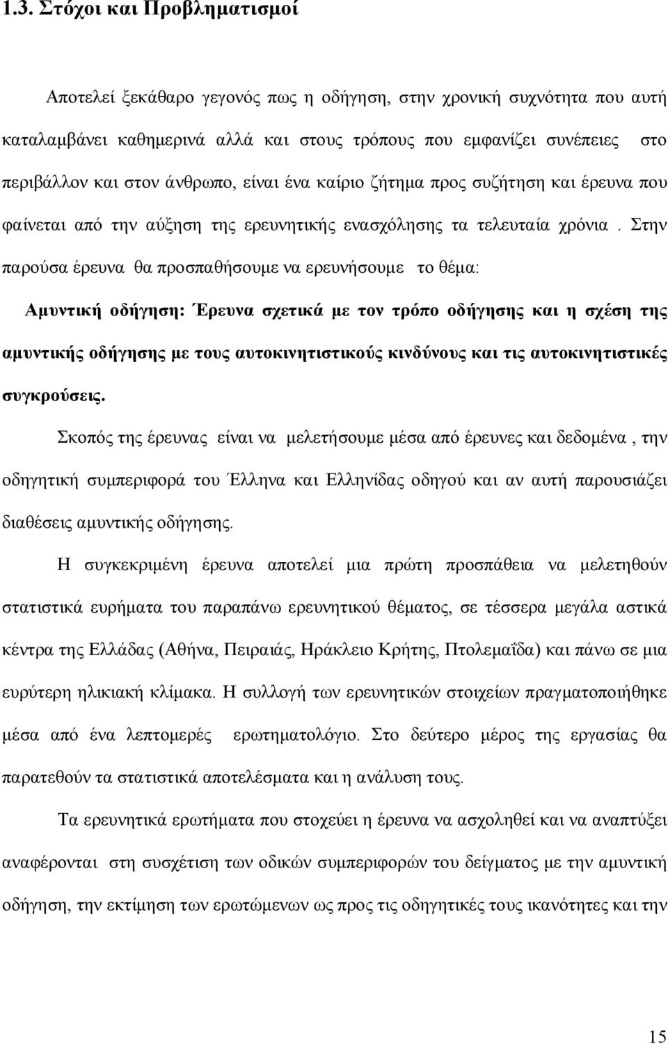 Στην παρούσα έρευνα θα προσπαθήσουμε να ερευνήσουμε το θέμα: Αμυντική οδήγηση: Έρευνα σχετικά με τον τρόπο οδήγησης και η σχέση της αμυντικής οδήγησης με τους αυτοκινητιστικούς κινδύνους και τις