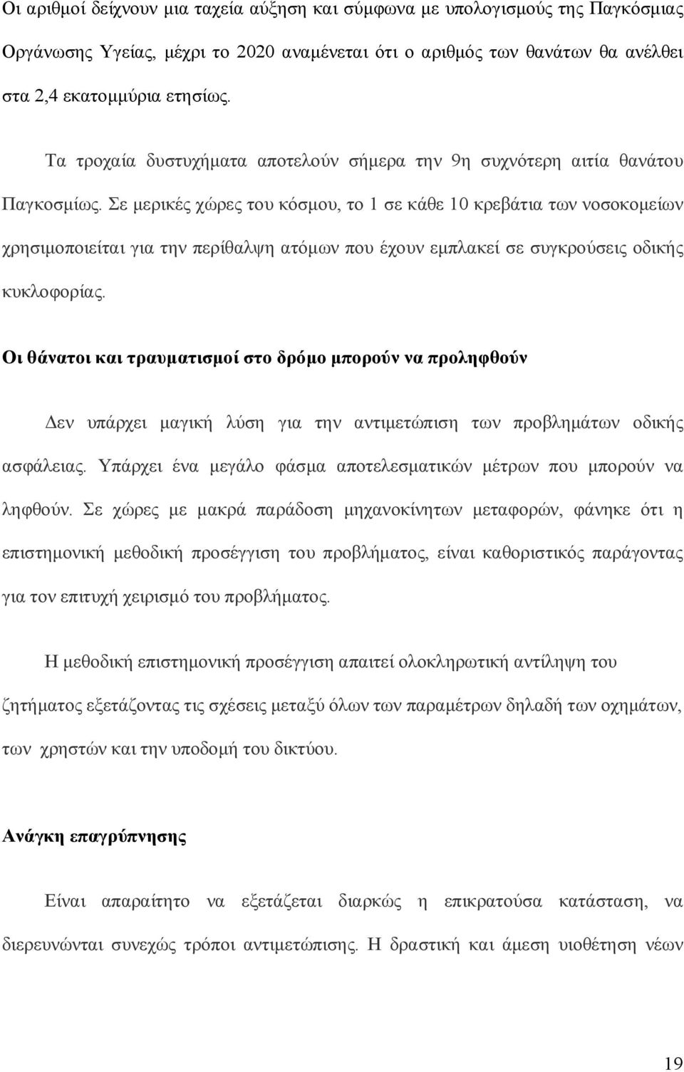 Σε μερικές χώρες του κόσμου, το 1 σε κάθε 10 κρεβάτια των νοσοκομείων χρησιμοποιείται για την περίθαλψη ατόμων που έχουν εμπλακεί σε συγκρούσεις οδικής κυκλοφορίας.