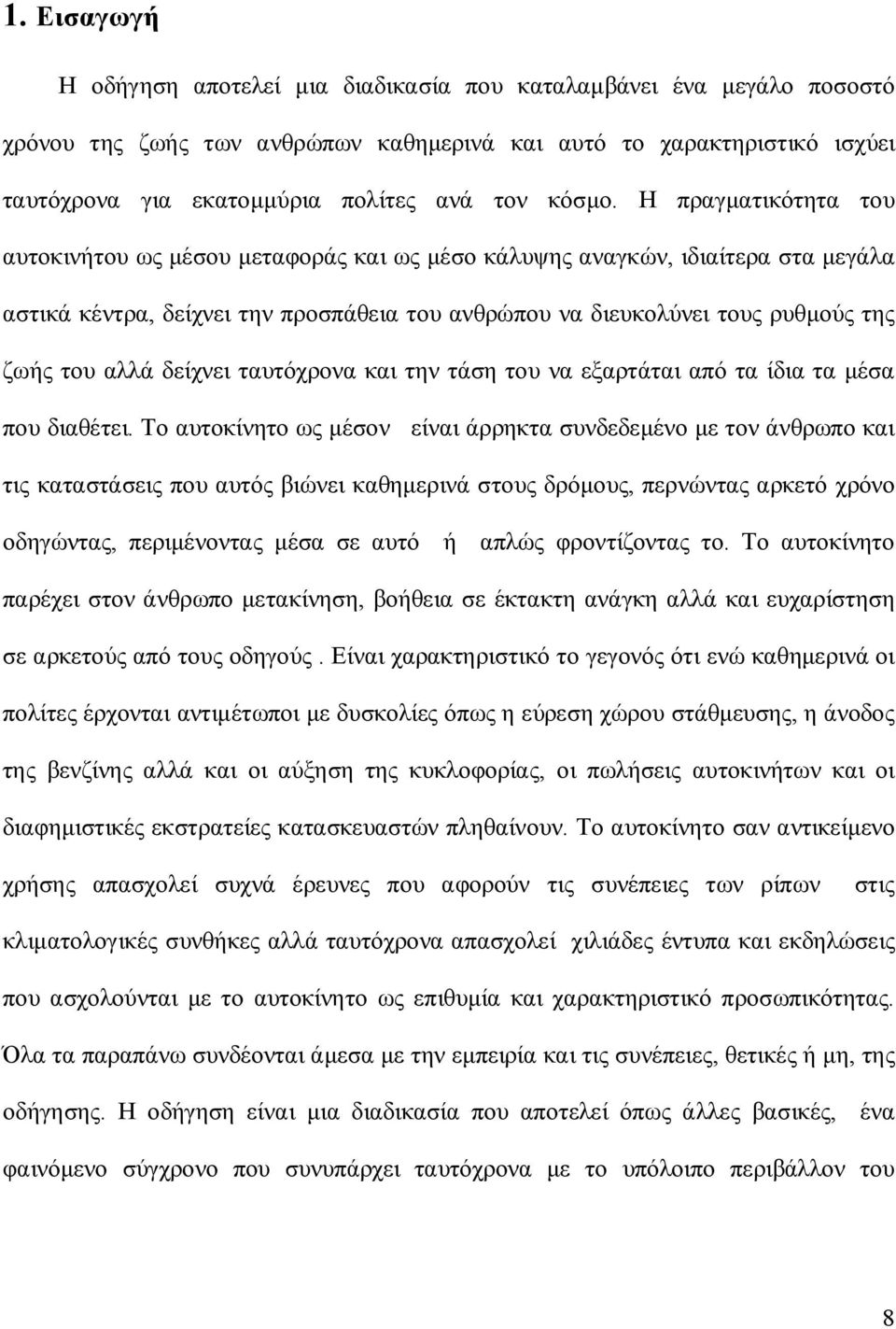 Η πραγματικότητα του αυτοκινήτου ως μέσου μεταφοράς και ως μέσο κάλυψης αναγκών, ιδιαίτερα στα μεγάλα αστικά κέντρα, δείχνει την προσπάθεια του ανθρώπου να διευκολύνει τους ρυθμούς της ζωής του αλλά