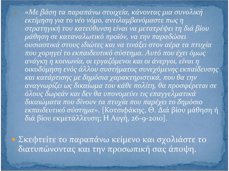 Αυτό που έχει όμως ανάγκη η κοινωνία, οι εργαζόμενοι και οι άνεργοι, είναι η οικοδόμηση ενός άλλου συστήματος συνεχόμενης εκπαίδευσης και κατάρτισης με δημόσια χαρακτηριστικά, που θα την αναγνωρίζει