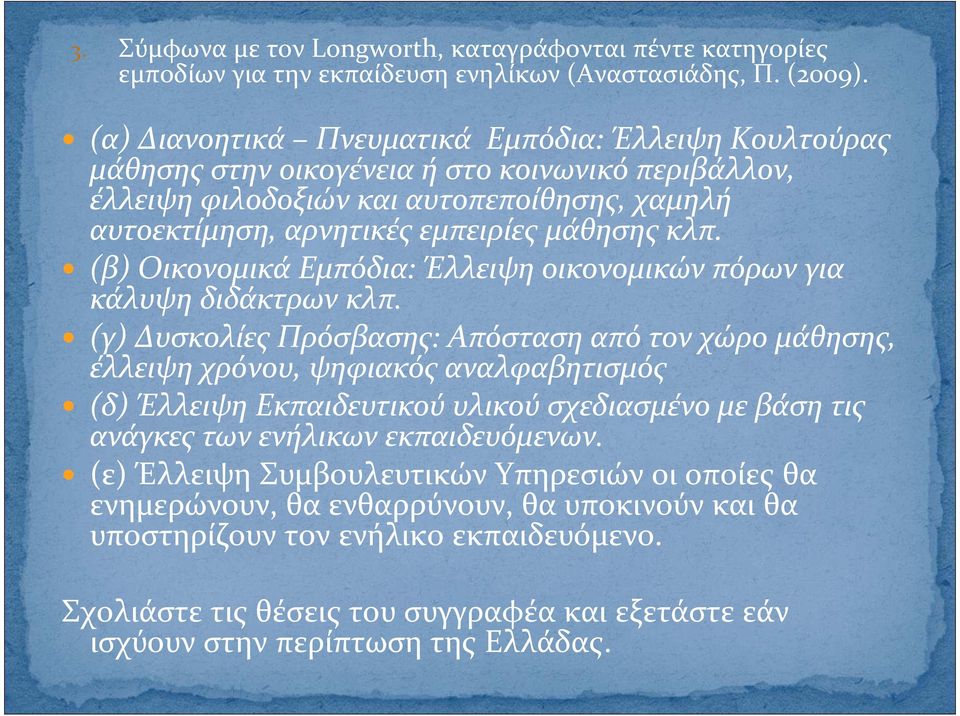 (β) Οικονομικά Εμπόδια: Έλλειψη οικονομικών πόρων για κάλυψη διδάκτρων κλπ.