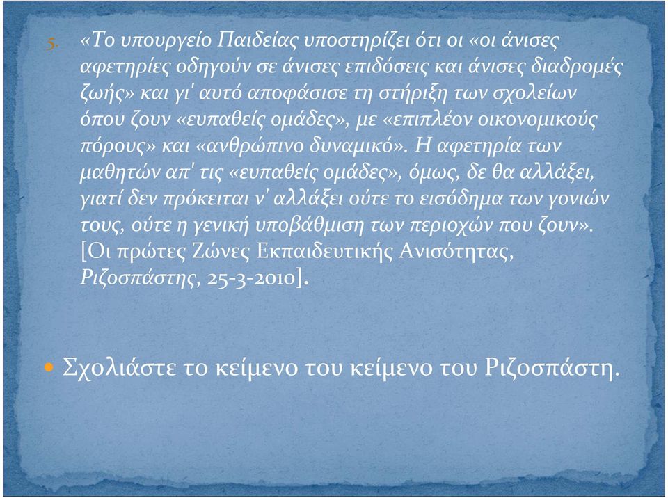 Η αφετηρία των μαθητώναπ' τις«ευπαθείςομάδες», όμως, δεθααλλάξει, γιατί δεν πρόκειται ν' αλλάξει ούτε το εισόδημα των γονιών τους,