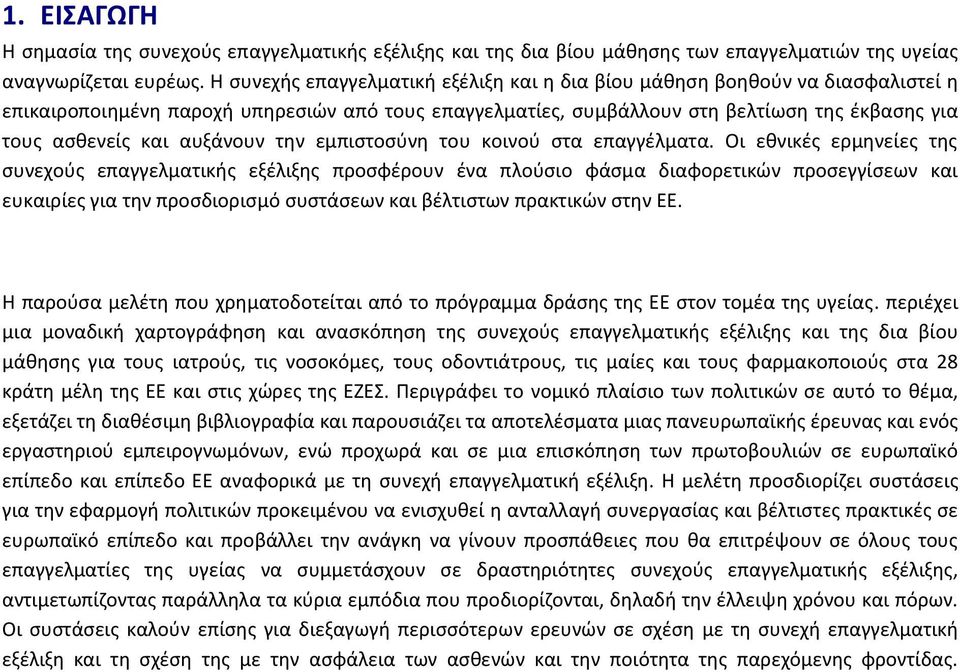 αυξάνουν την εμπιστοσύνη του κοινού στα επαγγέλματα.