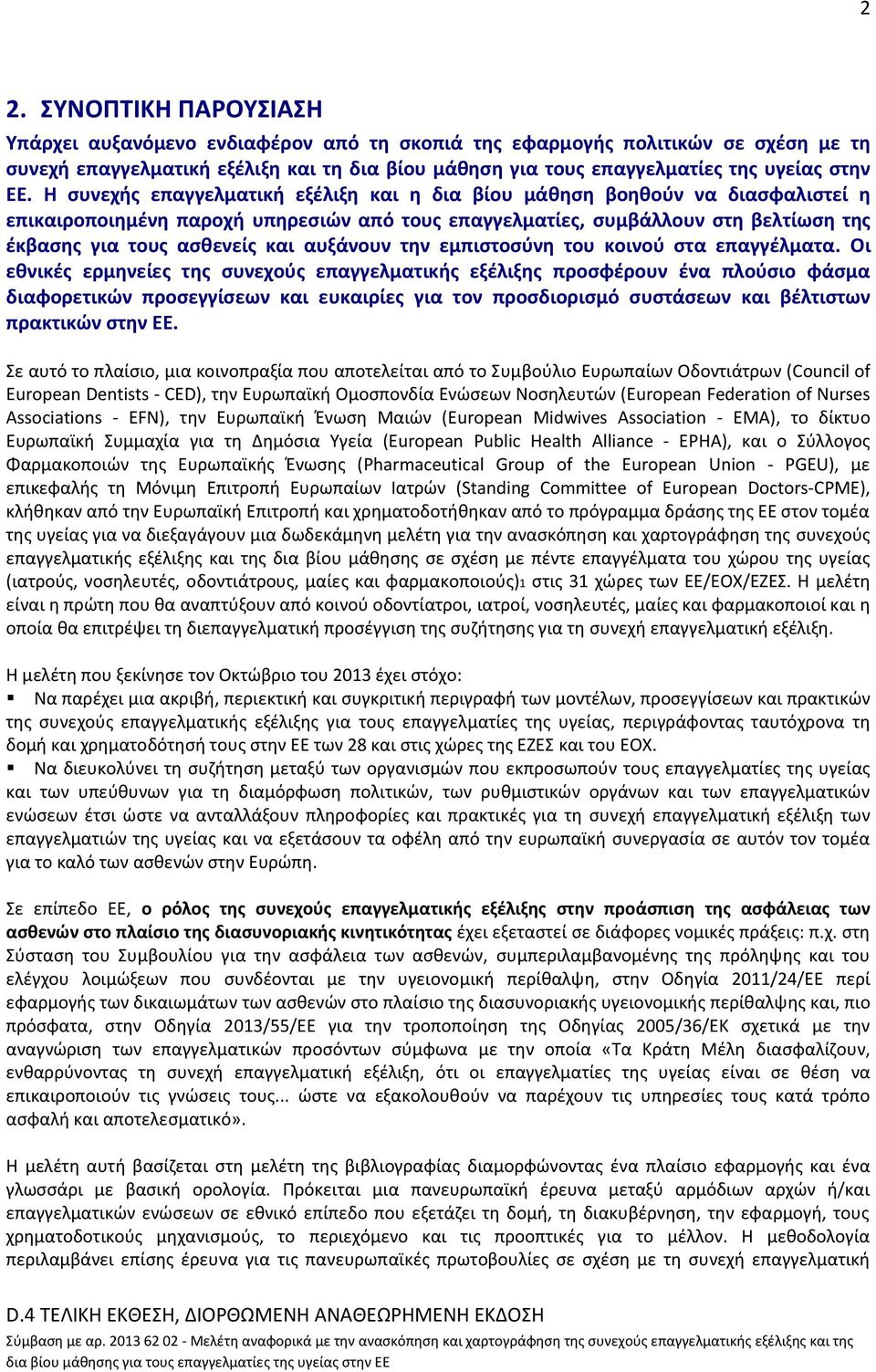 αυξάνουν την εμπιστοσύνη του κοινού στα επαγγέλματα.