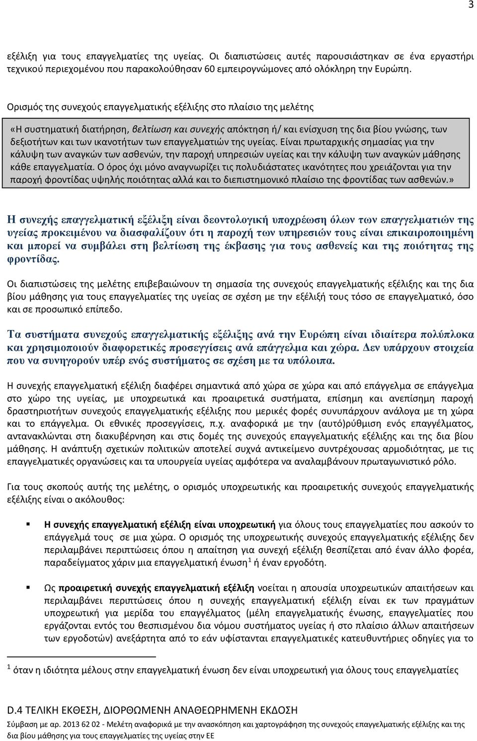 επαγγελματιών της υγείας. Είναι πρωταρχικής σημασίας για την κάλυψη των αναγκών των ασθενών, την παροχή υπηρεσιών υγείας και την κάλυψη των αναγκών μάθησης κάθε επαγγελματία.