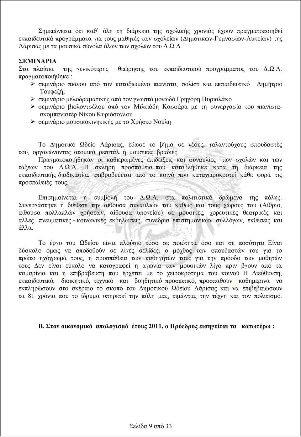 ΣΕΜΙΝΑΡΙΑ Στα πλαίσια της γενικότερης θεώρησης του εκπαιδευτικού προγράμματος του Δ.Ω.Λ.