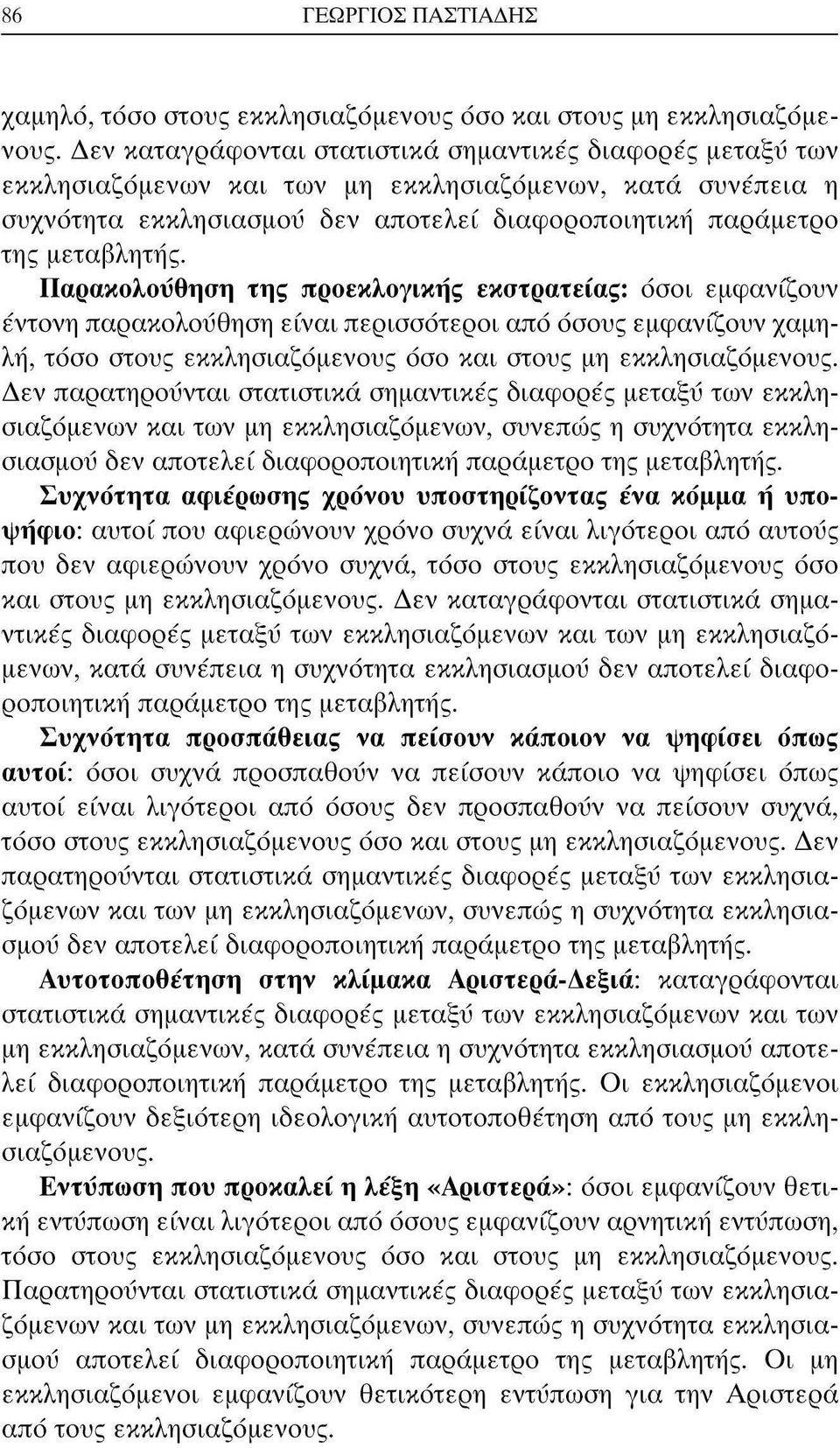 Παρακολούθηση της προεκλογικής εκστρατείας: όσοι εμφανίζουν έντονη παρακολούθηση είναι περισσότεροι από όσους εμφανίζουν χαμηλή, τόσο στους εκκλησιαζόμενους όσο και στους μη εκκλησιαζόμενους.