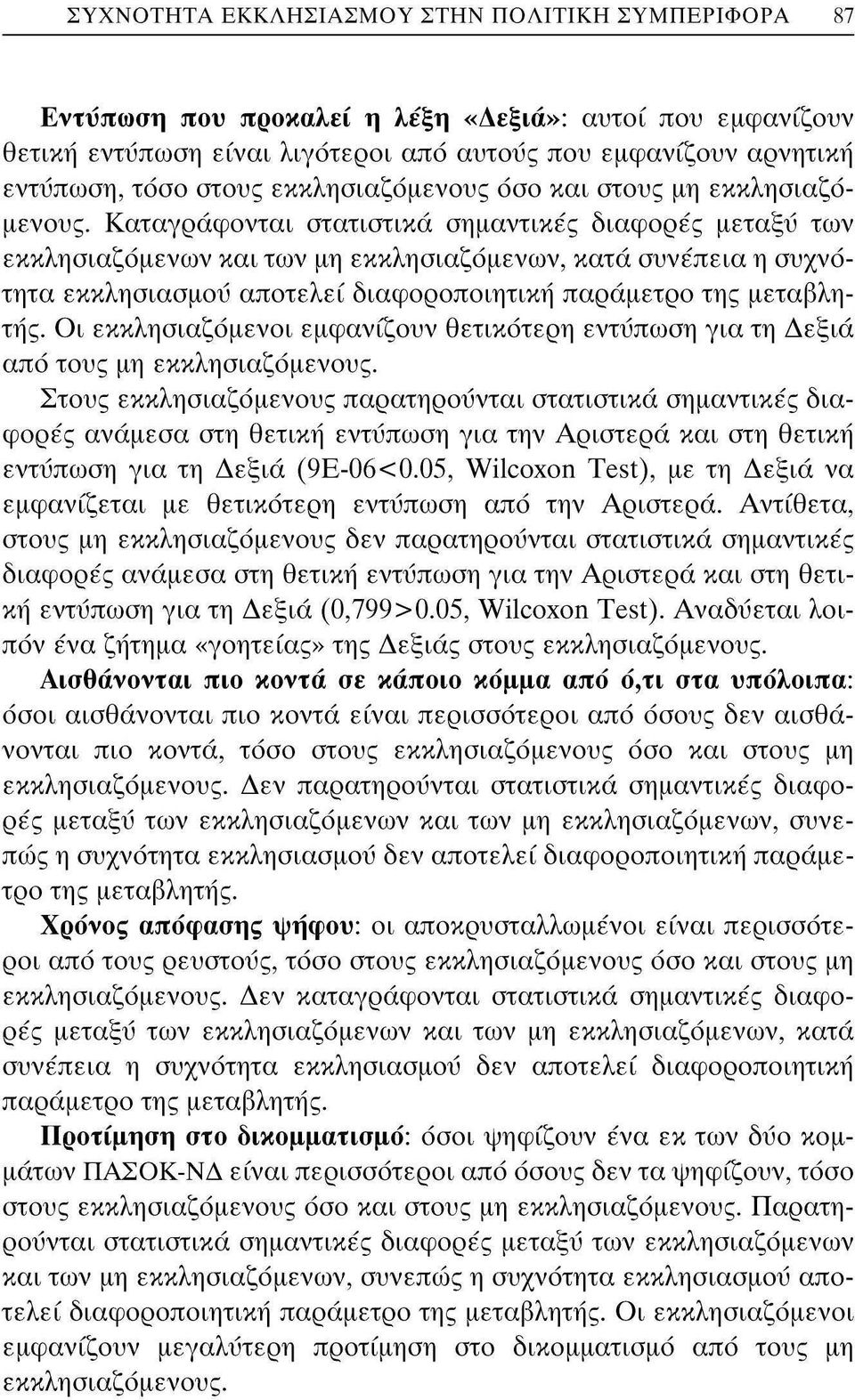 Καταγράφονται στατιστικά σημαντικές διαφορές μεταξύ των εκκλησιαζόμενων και των μη εκκλησιαζόμενων, κατά συνέπεια η συχνότητα εκκλησιασμού αποτελεί διαφοροποιητική παράμετρο της μεταβλητής.