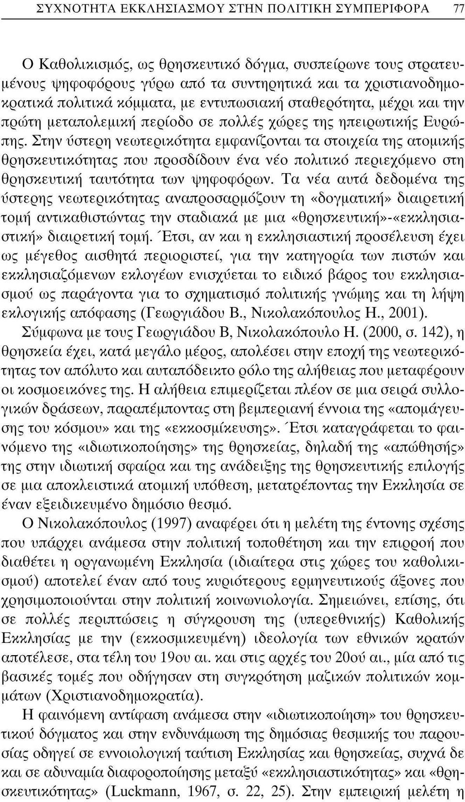 Στην ύστερη νεωτερικότητα εμφανίζονται τα στοιχεία της ατομικής θρησκευτικότητας που προσδίδουν ένα νέο πολιτικό περιεχόμενο στη θρησκευτική ταυτότητα των ψηφοφόρων.