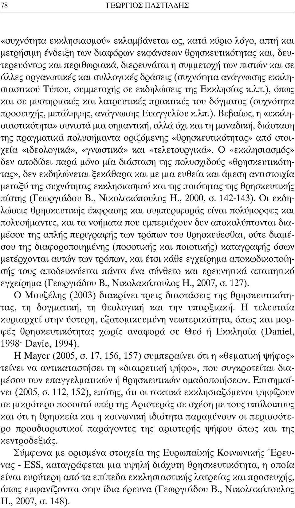 ), όπως και σε μυστηριακές και λατρευτικές πρακτικές του δόγματος (συχνότητα προσευχής, μετάληψης, ανάγνωσης Ευαγγελίου κ.λπ.). Βεβαίως, η «εκκλησιαστικότητα» συνιστά μια σημαντική, αλλά όχι και τη