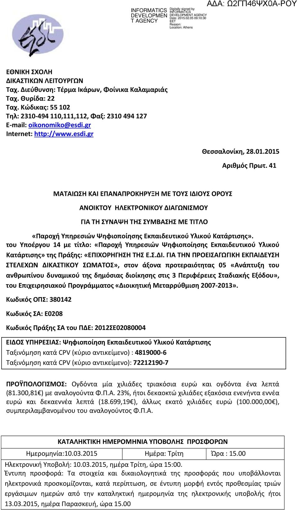 41 ΜΑΤΑΙΩΣΗ ΚΑΙ ΕΠΑΝΑΠΡΟΚΗΡΥΞΗ ΜΕ ΤΟΥΣ ΙΔΙΟΥΣ ΟΡΟΥΣ ΑΝΟΙΚΤΟΥ ΗΛΕΚΤΡΟΝΙΚΟΥ ΔΙΑΓΩΝΙΣΜΟΥ ΓΙΑ ΤΗ ΣΥΝΑΨΗ ΤΗΣ ΣΥΜΒΑΣΗΣ ΜΕ ΤΙΤΛΟ «Παροχή Υπηρεσιών Ψηφιοποίησης Εκπαιδευτικού Υλικού Κατάρτισης».