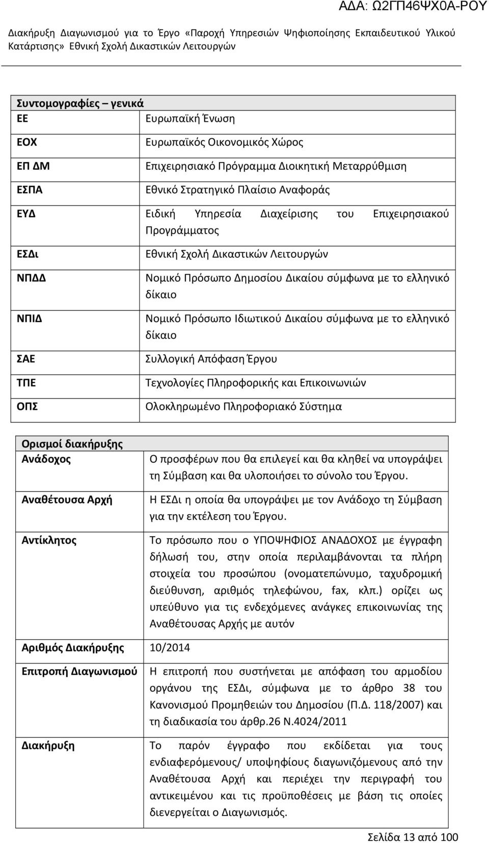 το ελληνικό δίκαιο Συλλογική Απόφαση Έργου Τεχνολογίες Πληροφορικής και Επικοινωνιών Ολοκληρωμένο Πληροφοριακό Σύστημα Ορισμοί διακήρυξης Ανάδοχος Αναθέτουσα Αρχή Αντίκλητος Ο προσφέρων που θα