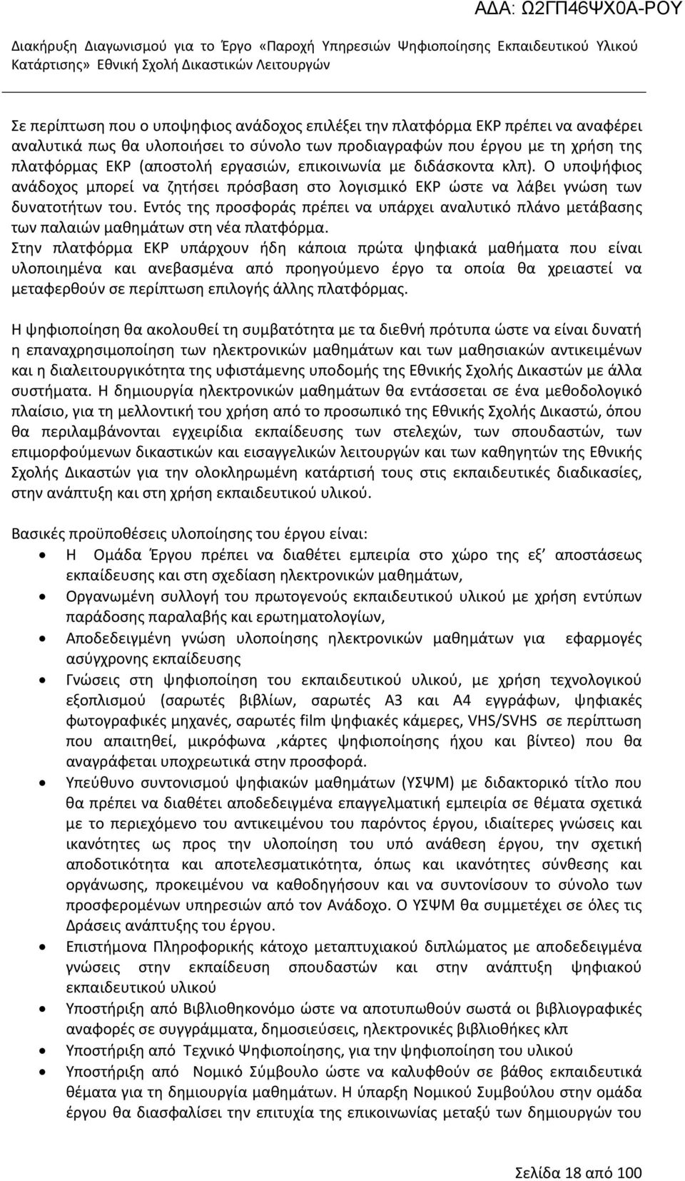 Εντός της προσφοράς πρέπει να υπάρχει αναλυτικό πλάνο μετάβασης των παλαιών μαθημάτων στη νέα πλατφόρμα.