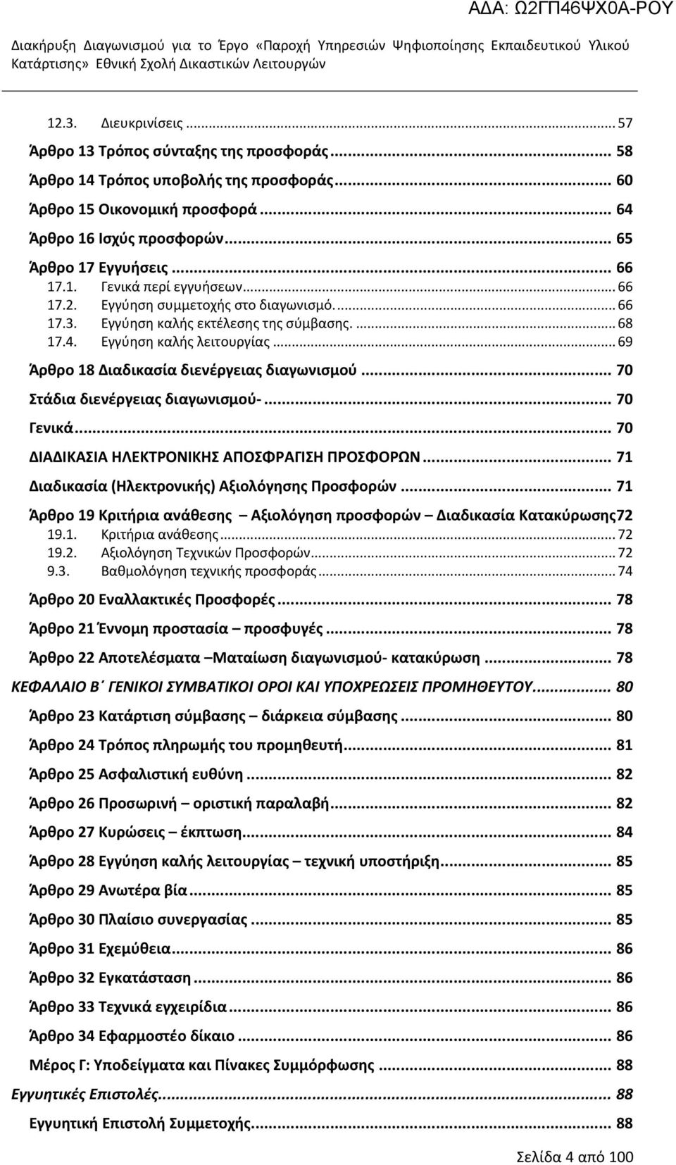 .. 69 Άρθρο 18 Διαδικασία διενέργειας διαγωνισμού... 70 Στάδια διενέργειας διαγωνισμού... 70 Γενικά... 70 ΔΙΑΔΙΚΑΣΙΑ ΗΛΕΚΤΡΟΝΙΚΗΣ ΑΠΟΣΦΡΑΓΙΣΗ ΠΡΟΣΦΟΡΩΝ.