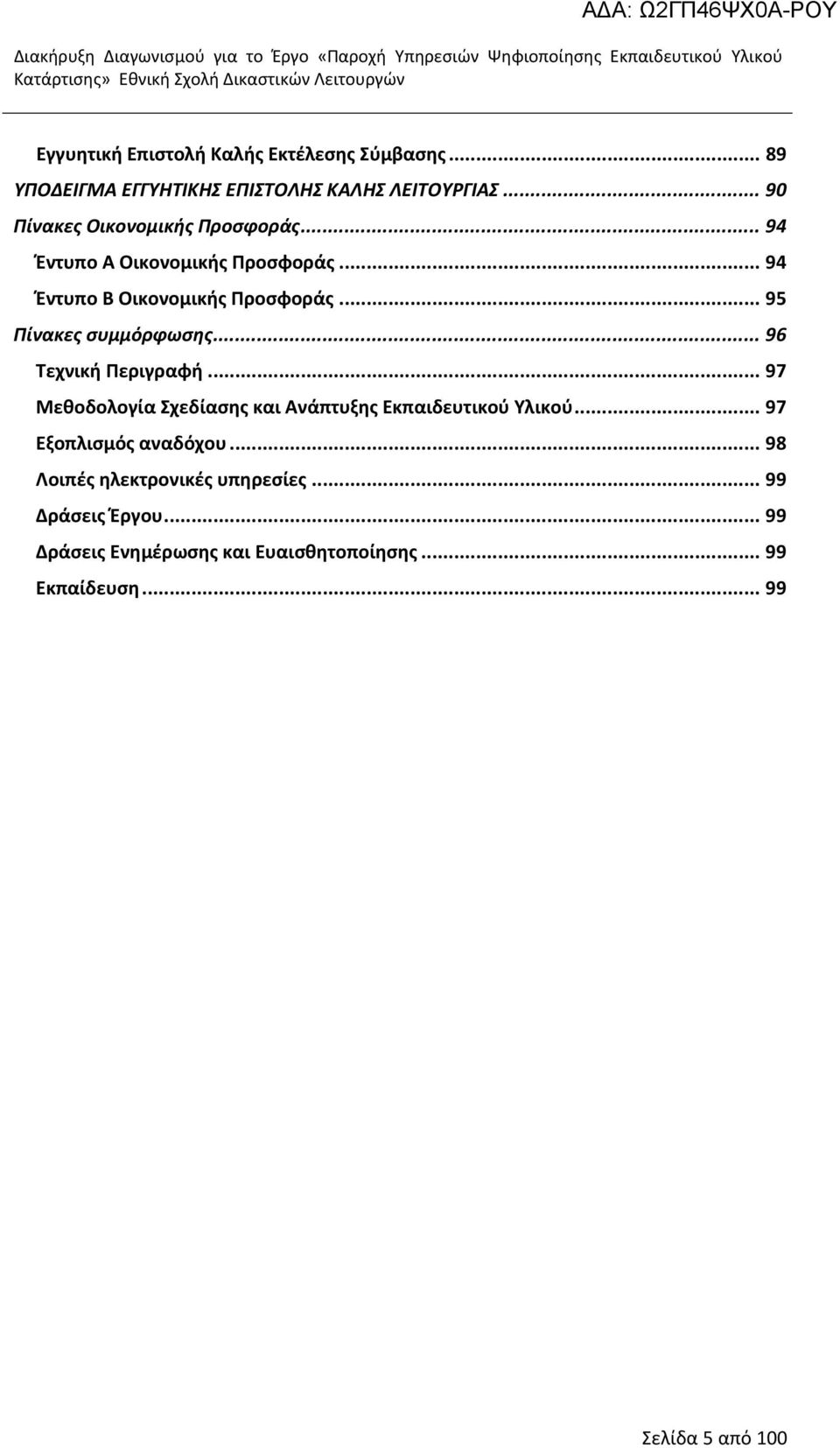 .. 95 Πίνακες συμμόρφωσης... 96 Τεχνική Περιγραφή... 97 Μεθοδολογία Σχεδίασης και Ανάπτυξης Εκπαιδευτικού Υλικού.