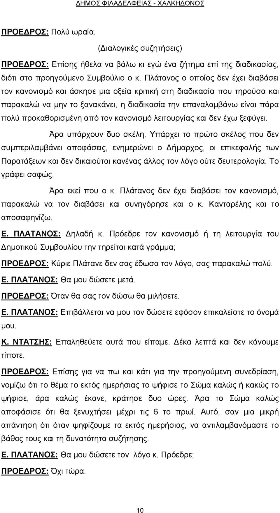 προκαθορισμένη από τον κανονισμό λειτουργίας και δεν έχω ξεφύγει. Άρα υπάρχουν δυο σκέλη.