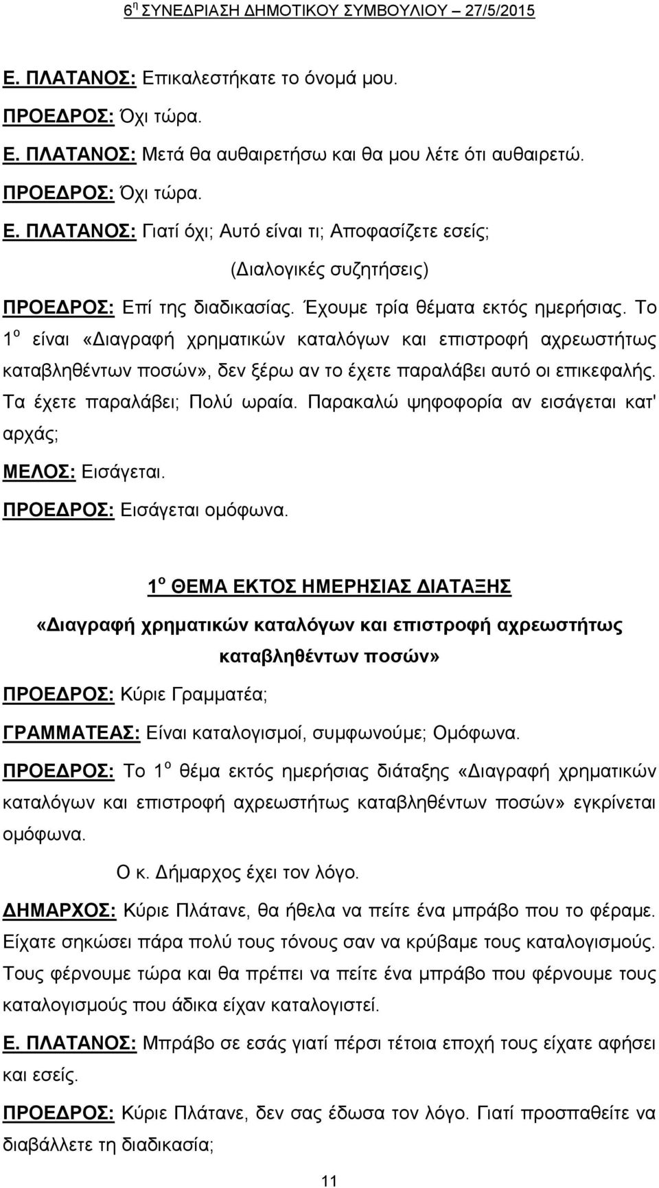 Τα έχετε παραλάβει; Πολύ ωραία. Παρακαλώ ψηφοφορία αν εισάγεται κατ' αρχάς; ΜΕΛΟΣ: Εισάγεται. ΠΡΟΕΔΡΟΣ: Εισάγεται ομόφωνα.