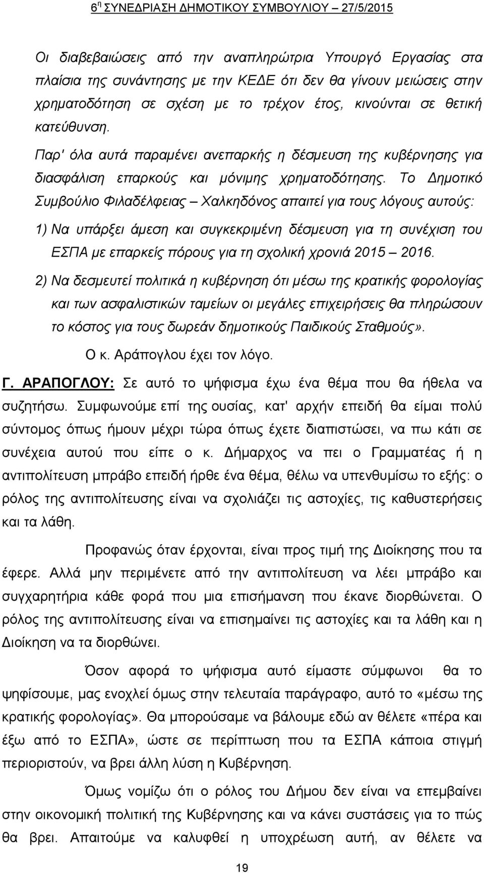 Το Δημοτικό Συμβούλιο Φιλαδέλφειας Χαλκηδόνος απαιτεί για τους λόγους αυτούς: 1) Να υπάρξει άμεση και συγκεκριμένη δέσμευση για τη συνέχιση του ΕΣΠΑ με επαρκείς πόρους για τη σχολική χρονιά 2015 2016.