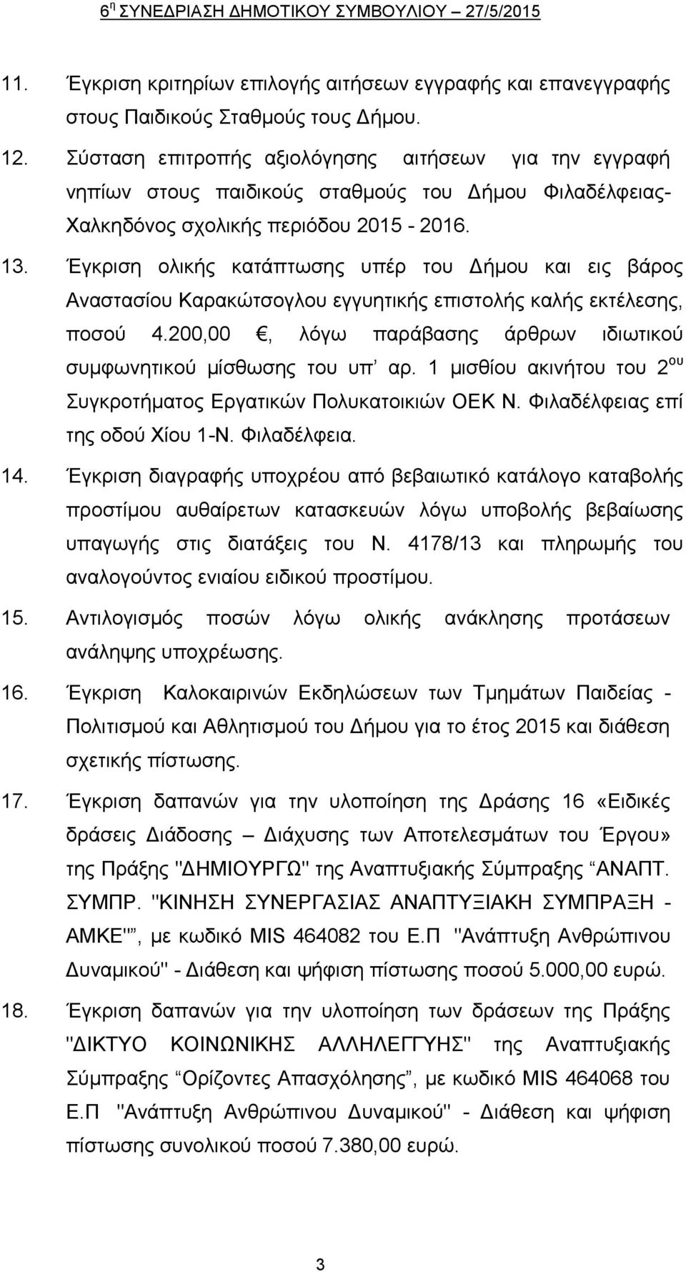 Έγκριση ολικής κατάπτωσης υπέρ του Δήμου και εις βάρος Αναστασίου Καρακώτσογλου εγγυητικής επιστολής καλής εκτέλεσης, ποσού 4.200,00, λόγω παράβασης άρθρων ιδιωτικού συμφωνητικού μίσθωσης του υπ αρ.