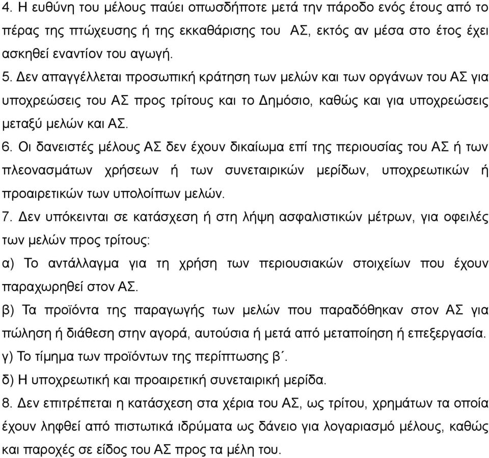 Οι δανειστές μέλους ΑΣ δεν έχουν δικαίωμα επί της περιουσίας του ΑΣ ή των πλεονασμάτων χρήσεων ή των συνεταιρικών μερίδων, υποχρεωτικών ή προαιρετικών των υπολοίπων μελών. 7.