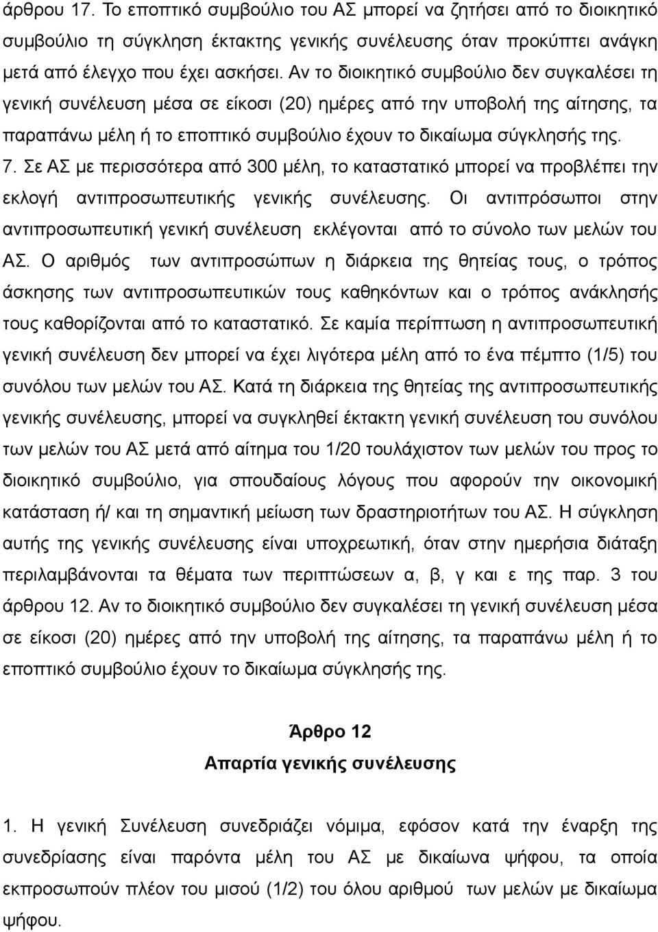 Σε ΑΣ με περισσότερα από 300 μέλη, το καταστατικό μπορεί να προβλέπει την εκλογή αντιπροσωπευτικής γενικής συνέλευσης.