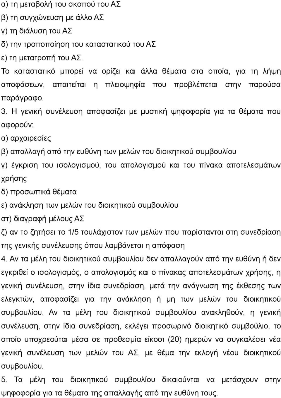 Η γενική συνέλευση αποφασίζει με μυστική ψηφοφορία για τα θέματα που αφορούν: α) αρχαιρεσίες β) απαλλαγή από την ευθύνη των μελών του διοικητικού συμβουλίου γ) έγκριση του ισολογισμού, του