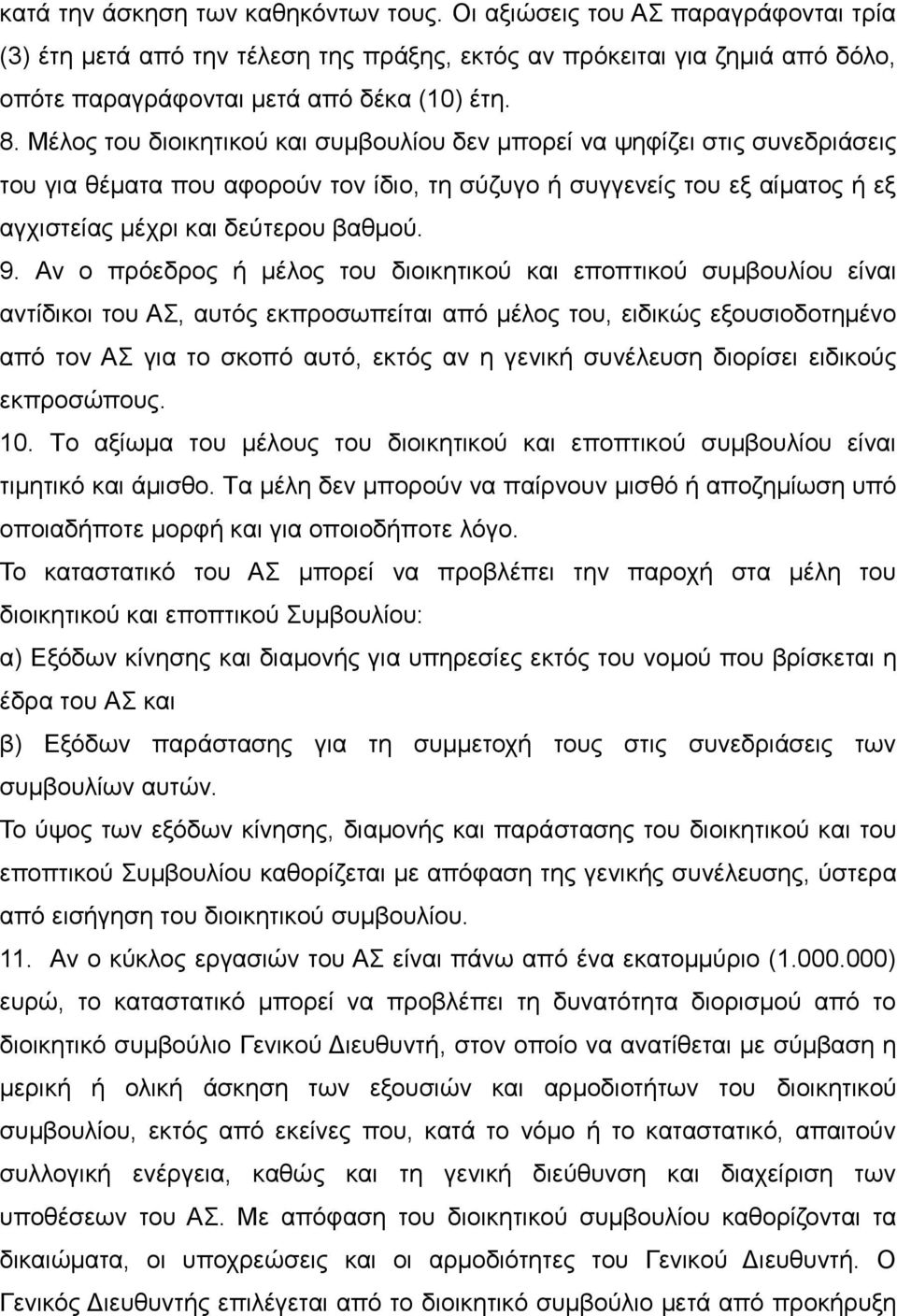 Αν ο πρόεδρος ή μέλος του διοικητικού και εποπτικού συμβουλίου είναι αντίδικοι του ΑΣ, αυτός εκπροσωπείται από μέλος του, ειδικώς εξουσιοδοτημένο από τον ΑΣ για το σκοπό αυτό, εκτός αν η γενική