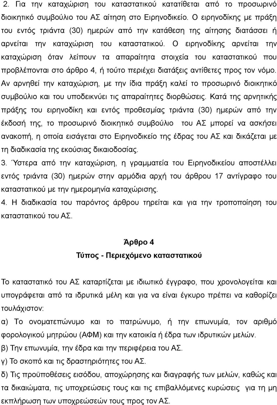 Ο ειρηνοδίκης αρνείται την καταχώριση όταν λείπουν τα απαραίτητα στοιχεία του καταστατικού που προβλέπονται στο άρθρο 4, ή τούτο περιέχει διατάξεις αντίθετες προς τον νόμο.