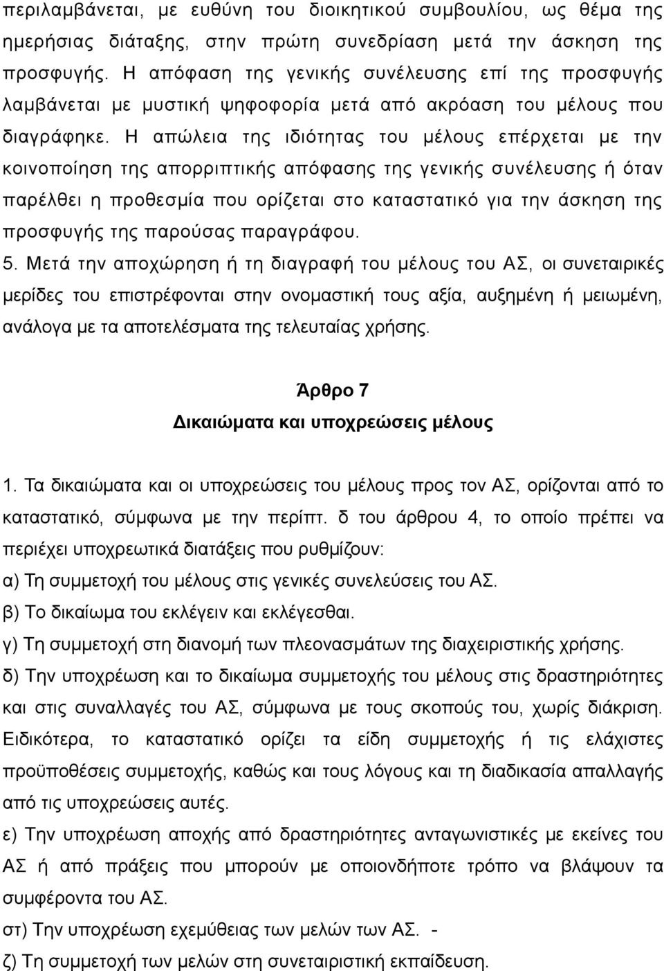 Η απώλεια της ιδιότητας του μέλους επέρχεται με την κοινοποίηση της απορριπτικής απόφασης της γενικής συνέλευσης ή όταν παρέλθει η προθεσμία που ορίζεται στο καταστατικό για την άσκηση της προσφυγής