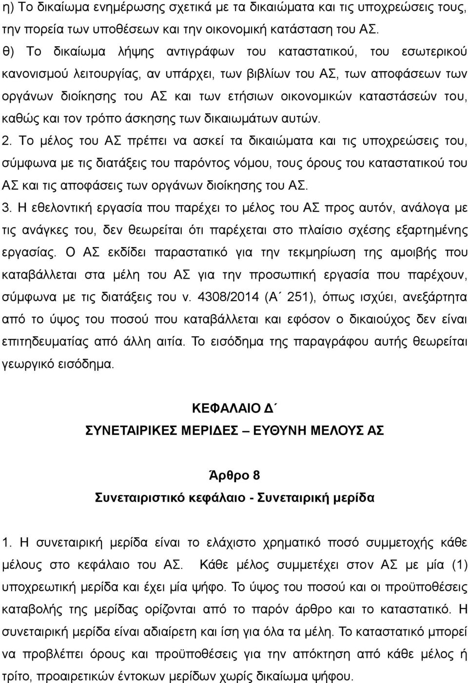 καταστάσεών του, καθώς και τον τρόπο άσκησης των δικαιωμάτων αυτών. 2.